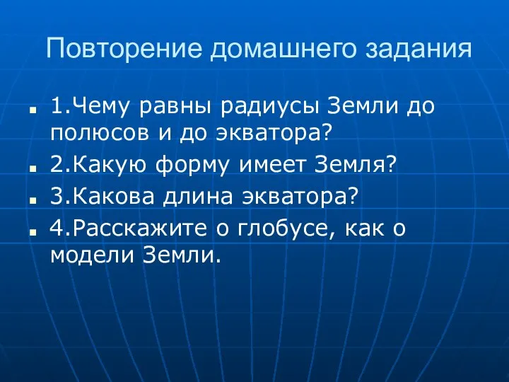 Повторение домашнего задания 1.Чему равны радиусы Земли до полюсов и до