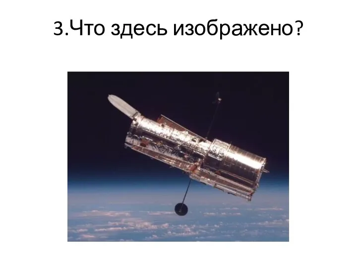 3.Что здесь изображено?