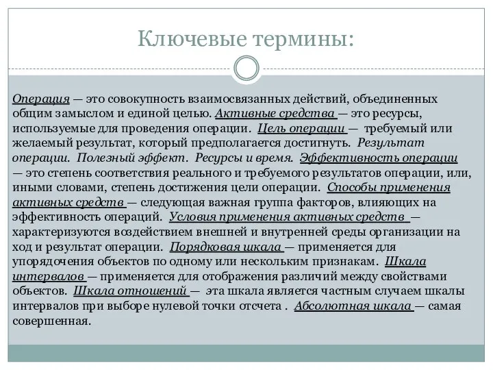 Ключевые термины: Операция — это совокупность взаимосвязанных действий, объединенных общим замыслом