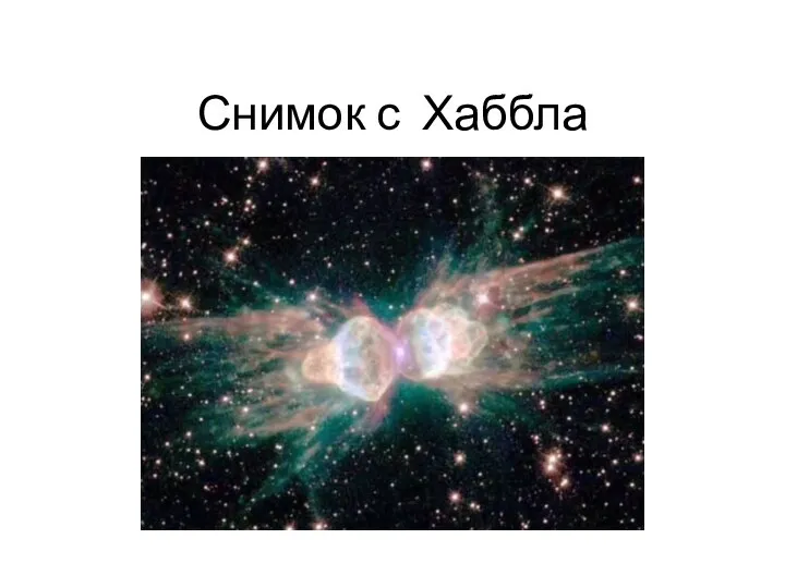 Снимок с Хаббла