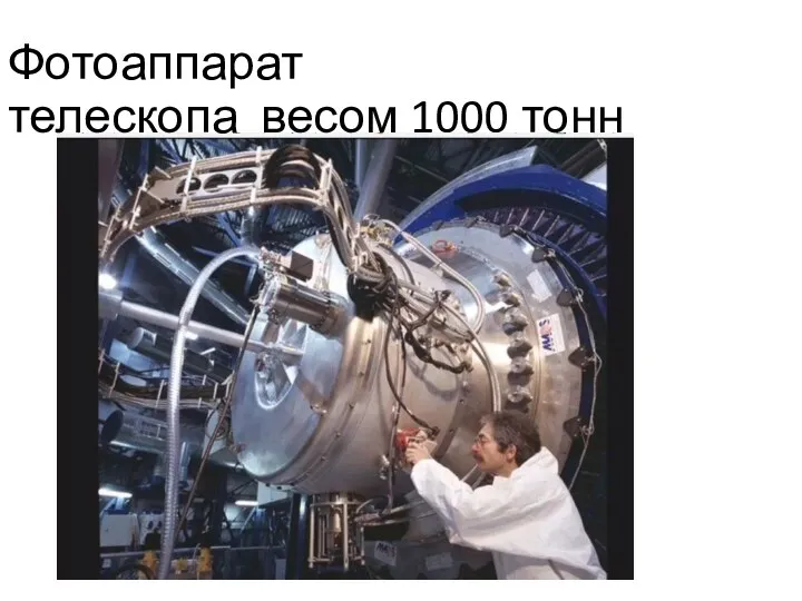 Фотоаппарат телескопа весом 1000 тонн