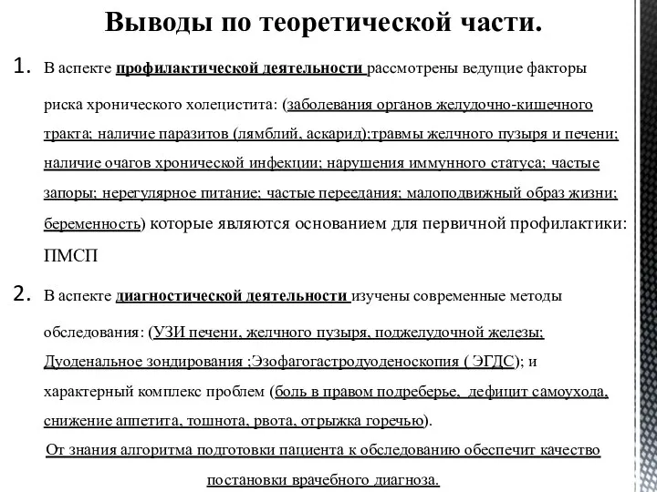 Выводы по теоретической части. В аспекте профилактической деятельности рассмотрены ведущие факторы