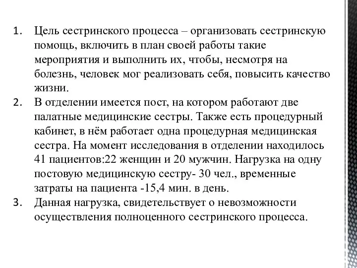 Цель сестринского процесса – организовать сестринскую помощь, включить в план своей