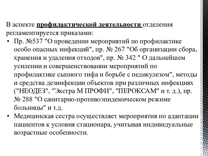 В аспекте профилактической деятельности отделения регламентируется приказами: Пр. №537 "О проведении