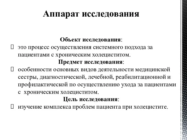 Аппарат исследования Объект исследования: это процесс осуществления системного подхода за пациентами