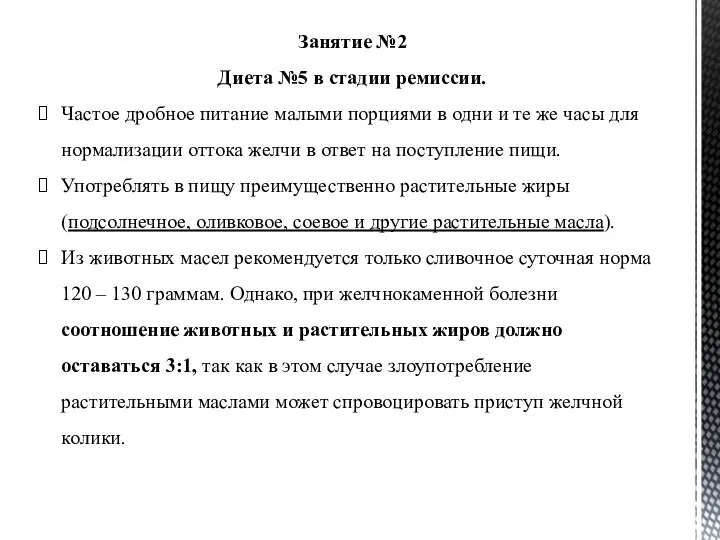 Занятие №2 Диета №5 в стадии ремиссии. Частое дробное питание малыми