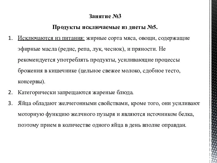 Занятие №3 Продукты исключаемые из диеты №5. Исключаются из питания: жирные