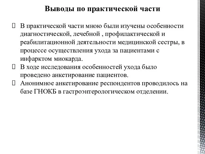 Выводы по практической части В практической части мною были изучены особенности