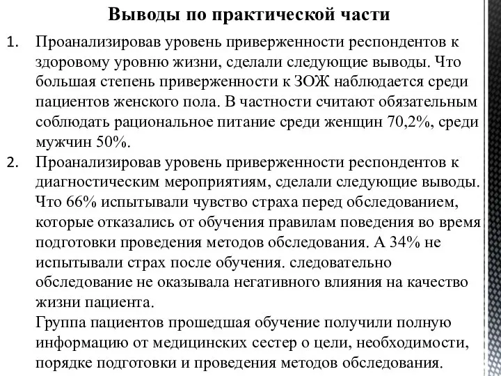 Проанализировав уровень приверженности респондентов к здоровому уровню жизни, сделали следующие выводы.