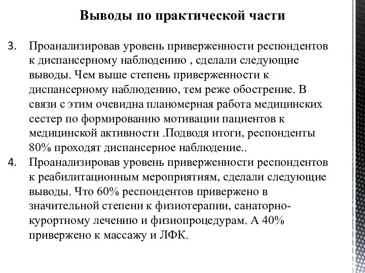 Выводы по практической части Проанализировав уровень приверженности респондентов к диспансерному наблюдению