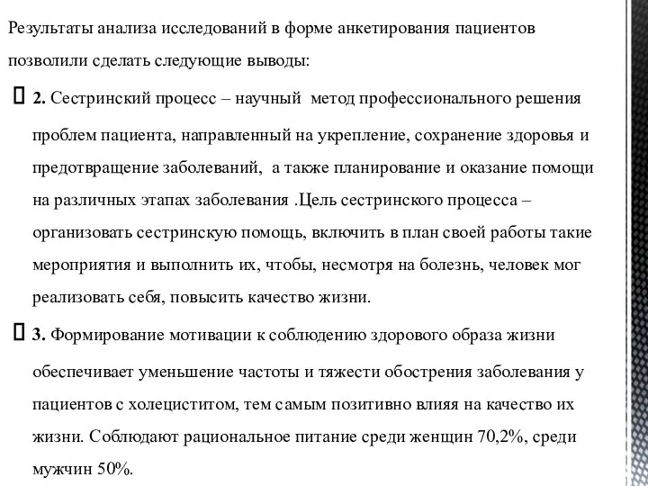 Результаты анализа исследований в форме анкетирования пациентов позволили сделать следующие выводы: