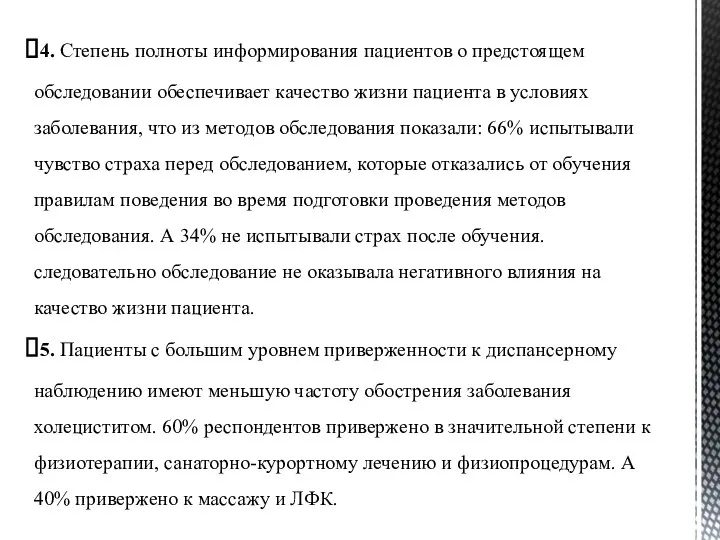 4. Степень полноты информирования пациентов о предстоящем обследовании обеспечивает качество жизни