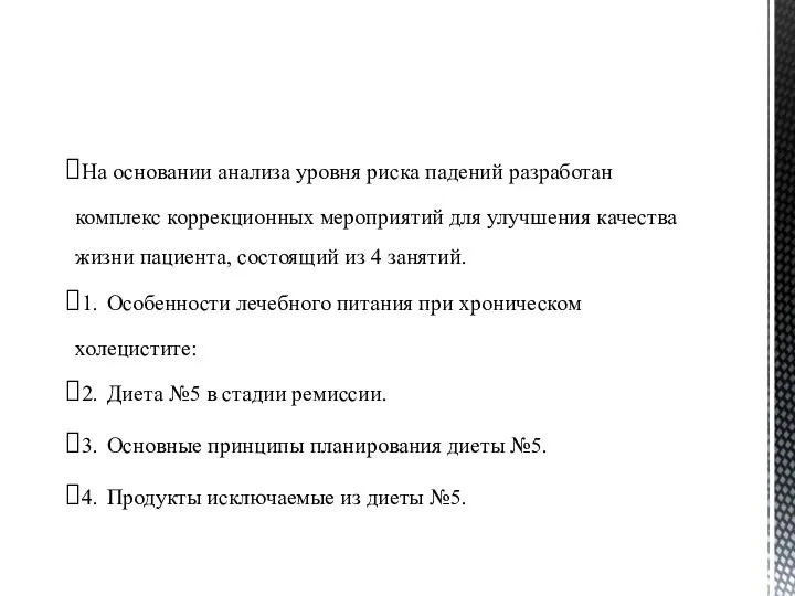 На основании анализа уровня риска падений разработан комплекс коррекционных мероприятий для