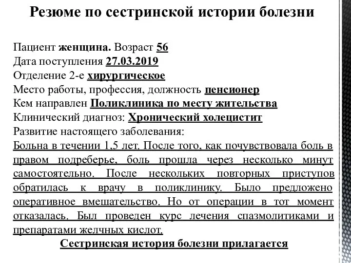 Резюме по сестринской истории болезни Пациент женщина. Возраст 56 Дата поступления