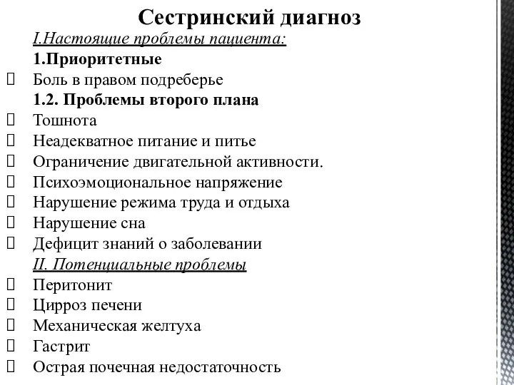 Сестринский диагноз I.Настоящие проблемы пациента: 1.Приоритетные Боль в правом подреберье 1.2.