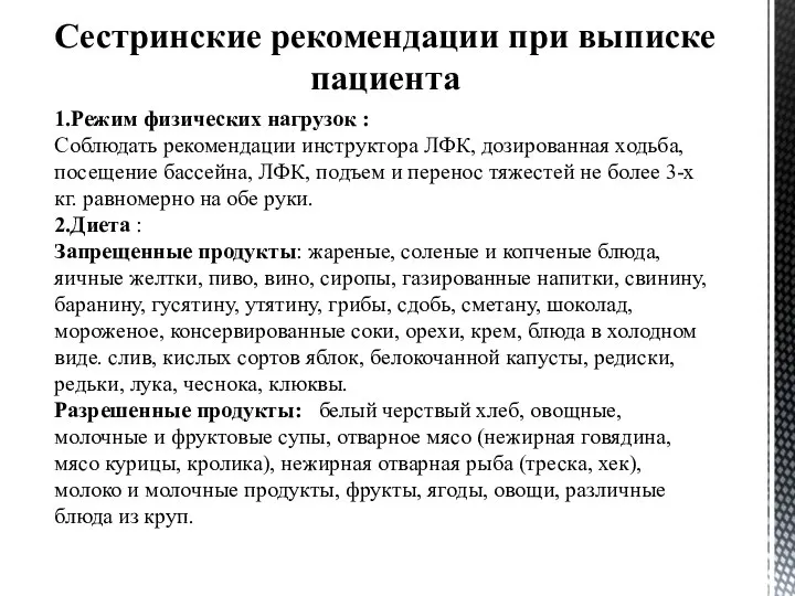 Сестринские рекомендации при выписке пациента 1.Режим физических нагрузок : Соблюдать рекомендации