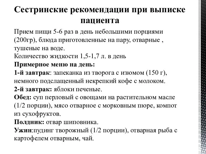 Прием пищи 5-6 раз в день небольшими порциями (200гр), блюда приготовленные