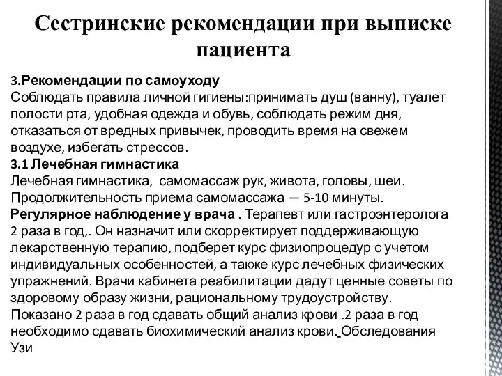 Сестринские рекомендации при выписке пациента 3.Рекомендации по самоуходу Соблюдать правила личной