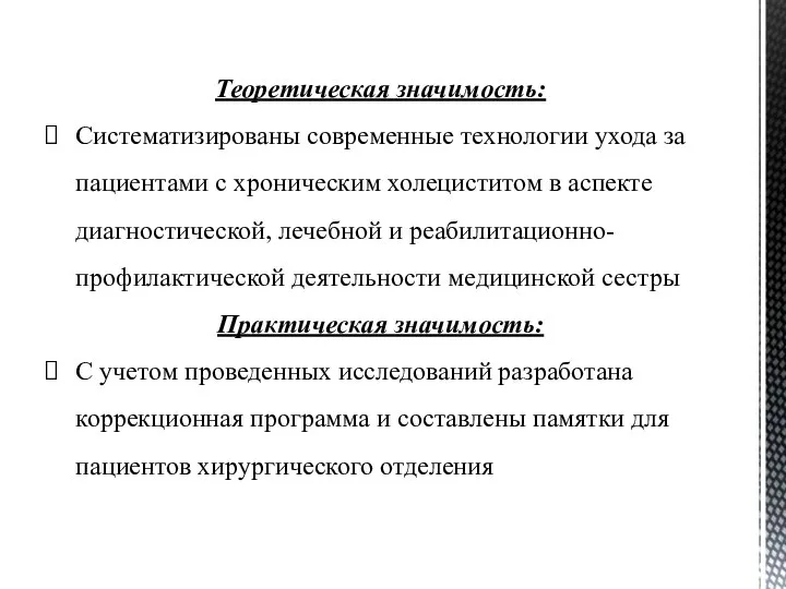 Теоретическая значимость: Систематизированы современные технологии ухода за пациентами с хроническим холециститом