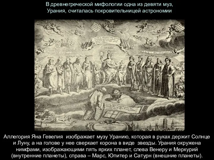 В древнегреческой мифологии одна из девяти муз, Урания, считалась покровительницей астрономии