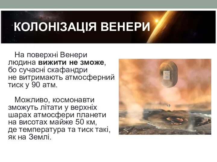 КОЛОНІЗАЦІЯ ВЕНЕРИ На поверхні Венери людина вижити не зможе, бо сучасні