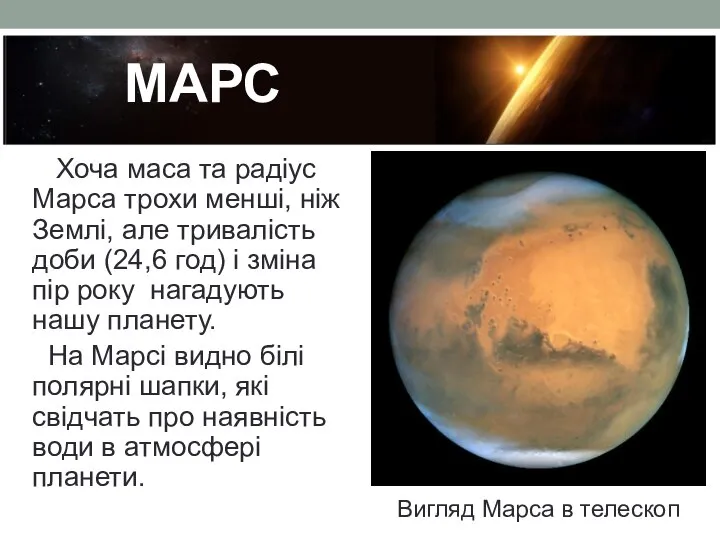 МАРС Хоча маса та радіус Марса трохи менші, ніж Землі, але