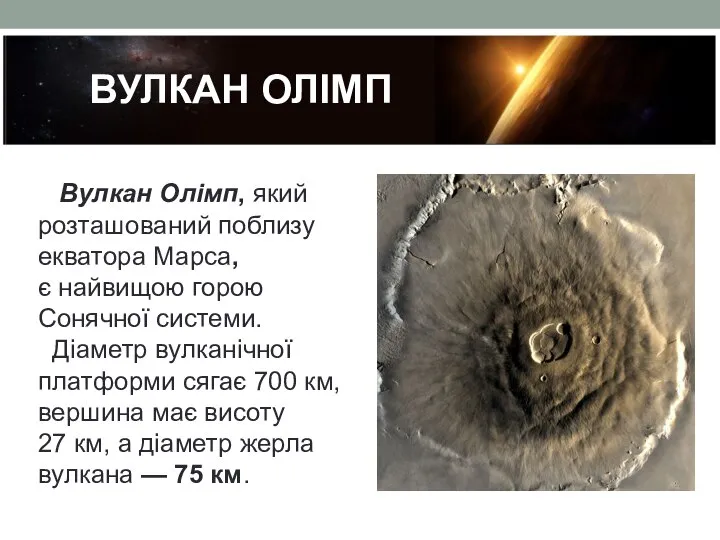 ВУЛКАН ОЛІМП Вулкан Олімп, який розташований поблизу екватора Марса, є найвищою