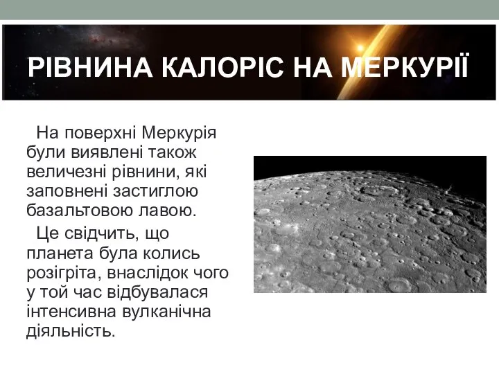 РІВНИНА КАЛОРІС НА МЕРКУРІЇ На поверхні Меркурія були виявлені також величезні