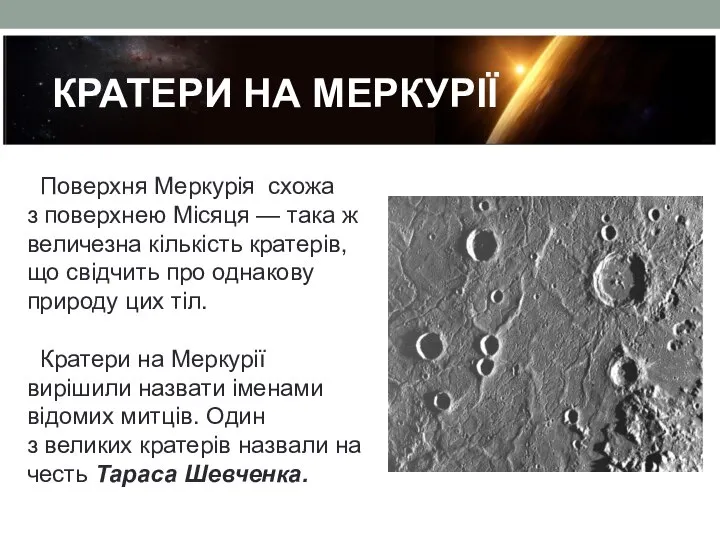 КРАТЕРИ НА МЕРКУРІЇ Поверхня Меркурія схожа з поверхнею Місяця — така