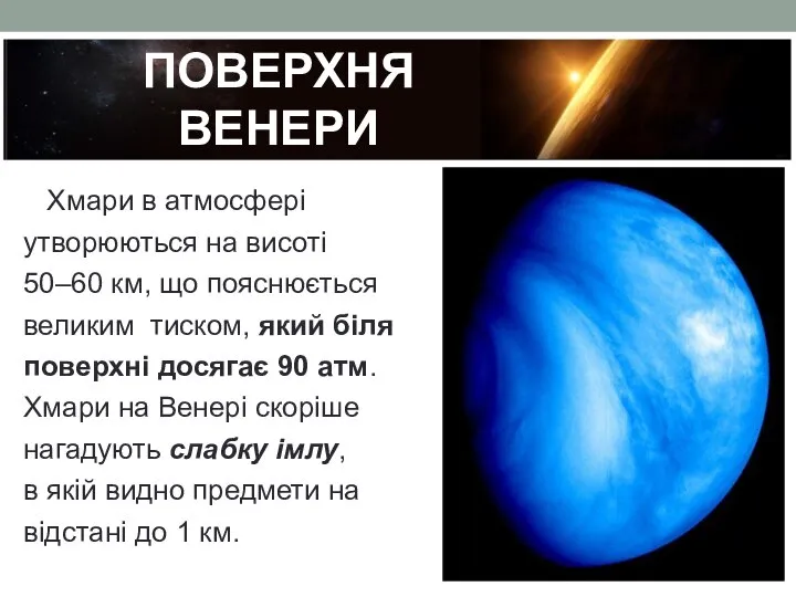 ПОВЕРХНЯ ВЕНЕРИ Хмари в атмосфері утворюються на висоті 50–60 км, що