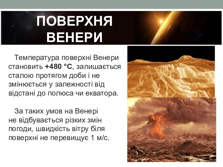 Температура поверхні Венери становить +480 °С, залишається сталою протягом доби і