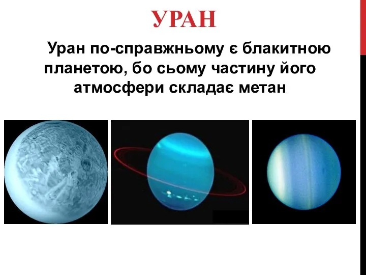 УРАН Уран по-справжньому є блакитною планетою, бо сьому частину його атмосфери складає метан