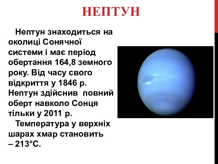 НЕПТУН Нептун знаходиться на околиці Сонячної системи і має період обертання