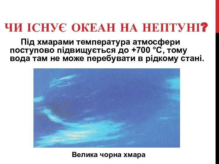 ЧИ ІСНУЄ ОКЕАН НА НЕПТУНІ? Під хмарами температура атмосфери поступово підвищується