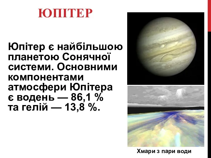 ЮПІТЕР Юпітер є найбільшою планетою Сонячної системи. Основними компонентами атмосфери Юпітера