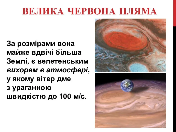 ВЕЛИКА ЧЕРВОНА ПЛЯМА За розмірами вона майже вдвічі більша Землі, є