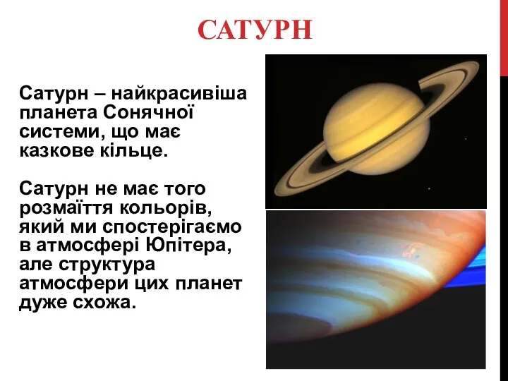 САТУРН Сатурн – найкрасивіша планета Сонячної системи, що має казкове кільце.