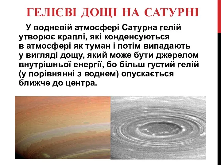 ГЕЛІЄВІ ДОЩІ НА САТУРНІ У водневій атмосфері Сатурна гелій утворює краплі,