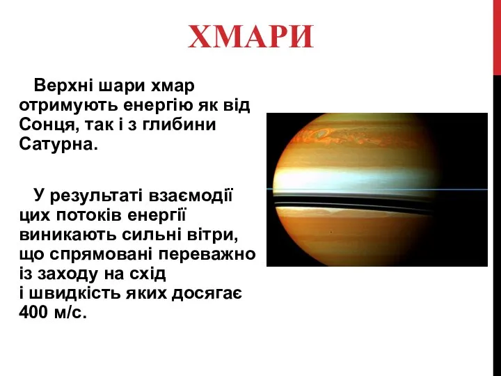 ХМАРИ Верхні шари хмар отримують енергію як від Сонця, так і