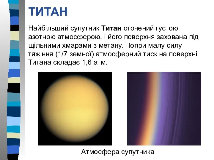 ТИТАН Найбільший супутник Титан оточений густою азотною атмосферою, і його поверхня