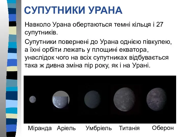 СУПУТНИКИ УРАНА Навколо Урана обертаються темні кільця і 27 супутників. Супутники