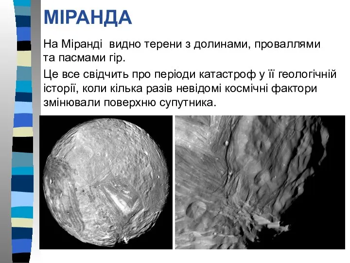 МІРАНДА На Міранді видно терени з долинами, проваллями та пасмами гір.