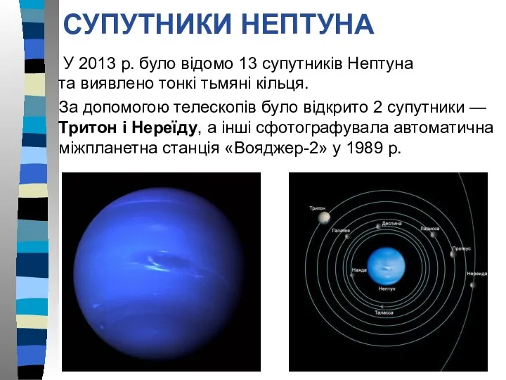 СУПУТНИКИ НЕПТУНА У 2013 р. було відомо 13 супутників Нептуна та