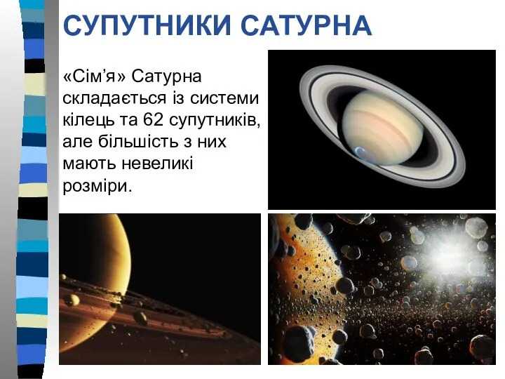 СУПУТНИКИ САТУРНА «Сім’я» Сатурна складається із системи кілець та 62 супутників,