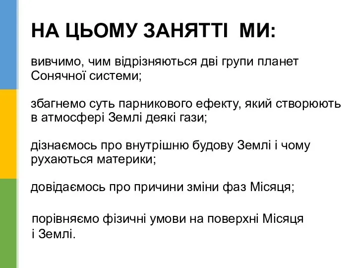 НА ЦЬОМУ ЗАНЯТТІ МИ: вивчимо, чим відрізняються дві групи планет Сонячної