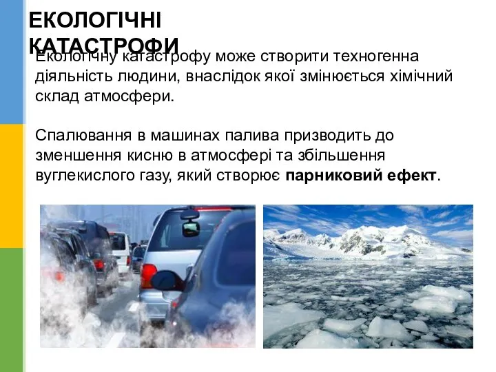 ЕКОЛОГІЧНІ КАТАСТРОФИ Екологічну катастрофу може створити техногенна діяльність людини, внаслідок якої