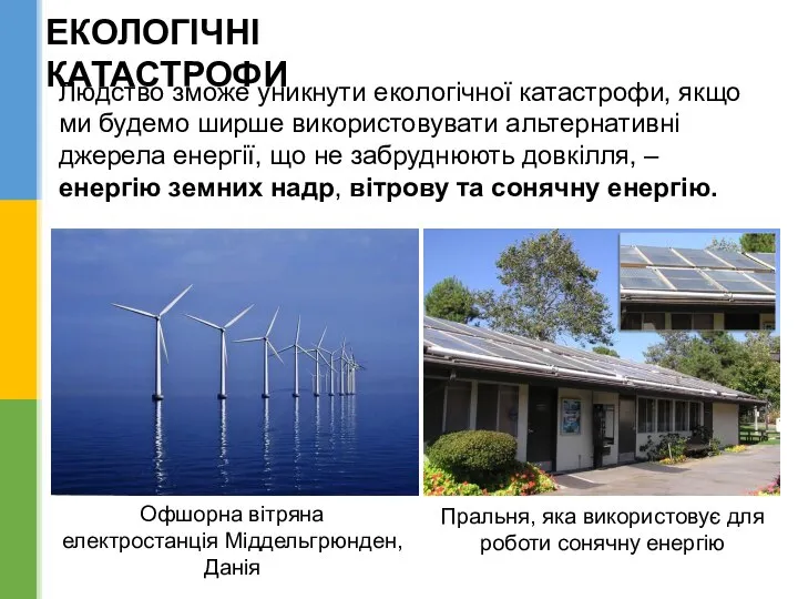 Людство зможе уникнути екологічної катастрофи, якщо ми будемо ширше використовувати альтернативні