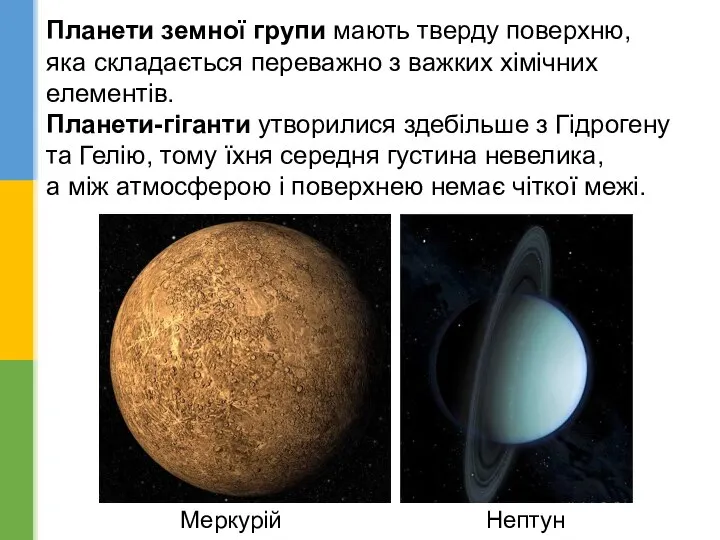 Планети земної групи мають тверду поверхню, яка складається переважно з важких