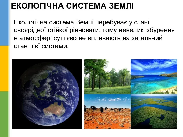 ЕКОЛОГІЧНА СИСТЕМА ЗЕМЛІ Екологічна система Землі перебуває у стані своєрідної стійкої