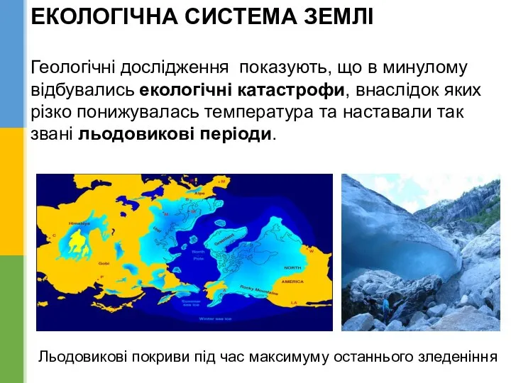 ЕКОЛОГІЧНА СИСТЕМА ЗЕМЛІ Геологічні дослідження показують, що в минулому відбувались екологічні